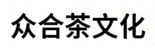 众合茶文化